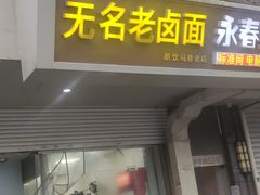 -无名老卤面(中华门店)