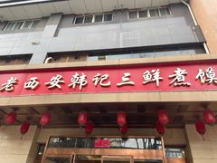 -老西安韩记三鲜煮馍(四府街店)