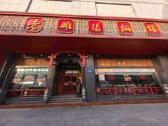 -老雒阳面馆·水席·洛阳菜(王城路店)