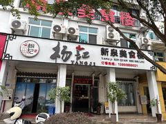 -杨记新泉美食
