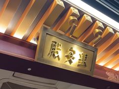 -京味斋·烤鸭·北京菜(安贞店)