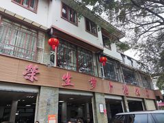 -荣生萝卜汤饭店