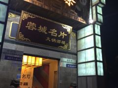 门面-北京烤鸭爱上川菜(中山路店)
