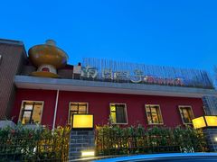 -南门四季铜锅涮肉(大屯·北苑店)