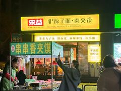 -宋益驴蹄子面肉夹馍(辛家庙店)