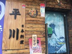 门面-平川日本料理