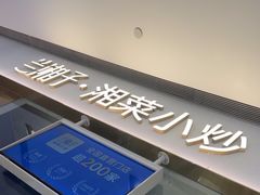 -兰湘子·湘菜小炒(石家庄万象城店)