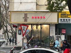 -囿面传统制面馆(中央路店)