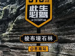 -梭布垭石林景区