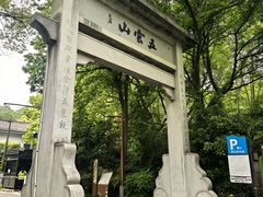 -西湖风景区十里琅珰-五云山