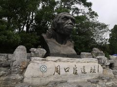 -北京周口店北京人遗址博物馆