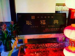 -耿福兴(凤凰美食街店)