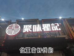 门面-聚味瞿记·龙虾堂(树木岭店)