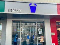 -茶百道(朝阳北路店)