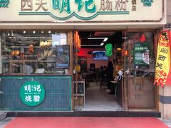 -西关明记肠粉(广钢店)