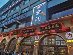 门面-陕北四窑洞(巨丰店)