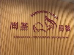 -尚圣月子会所·庄园式月子中心(萧山湘湖店)