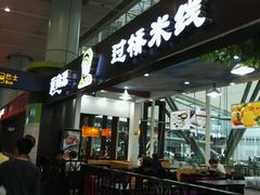 -蒙自源米线大王(白云机场店)
