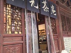 -韬光茶庵
