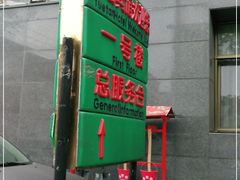 -月坛宾馆-聚仙楼餐厅