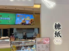 -糖纸甜品(印象城店)
