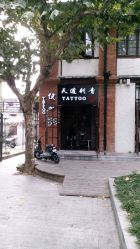 android_upload_pic-天道专业洗纹身