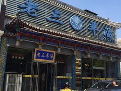 门面-老三羊汤【北兴隆街店】