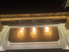 门面-九龙湾·御膳坊(九龙窠路店)