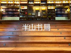 -半山书局(新世纪商城店)