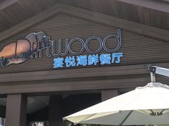 -宴悦海鲜餐厅·游水海鲜·牛排(亚龙湾瑞吉店)