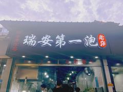 -瑞安第一泡·后街泡泡(虹桥后街店)