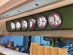 -粤来记·啫啫煲·点心(日月光店)