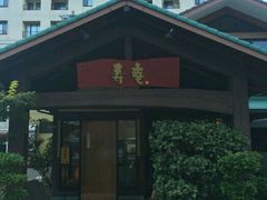 -黒豚料理 寿庵(中央駅西口店)