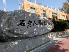 -石老人观光园