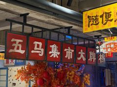 -五马集·海鲜·温州大牌档(黑金冠五马街十字路口店)