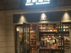 -百新书局(尚悦湾店)