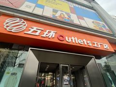 -五环Outlets(高新工厂店)