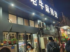 门面-四川老牛麻辣烫(北门桥店)