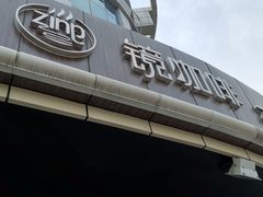 -ZING COFFEE 镜咖啡