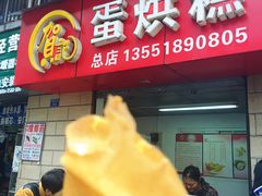 门面-贺记蛋烘糕(文庙西街店)