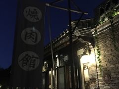 门面-烧肉馆(古北水镇景区店)