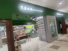 -茂昌眼镜(龙之梦购物中心店)