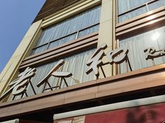 -老人和饭店(淮海中路店)