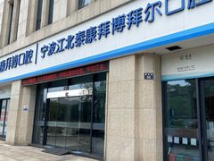 -泰康拜博口腔医院(江北总院)