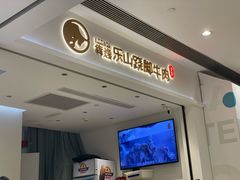-犇逸·乐山跷脚牛肉·四川现炒(览海店)