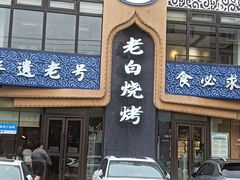 -老白清真烧烤(锦州旗舰店)