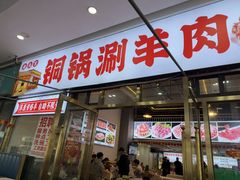 -虾大侠·盱眙龙虾老北京铜锅涮羊肉(金楠天街店)