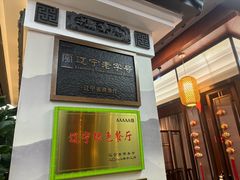 -高晓山馅饼店(牛庄百年店)