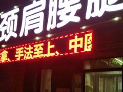 -盛京王氏颈肩腰腿康复中心(浑南店)
