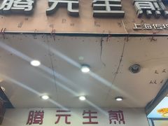 -腾元生煎(西华路店)